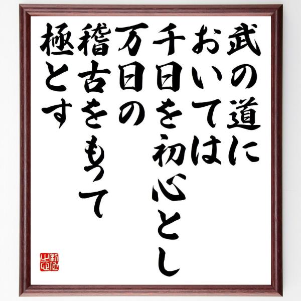 名言「武の道においては、千日を初心とし、万日の稽古をもって極とす」額付き書道色紙／受注後直筆