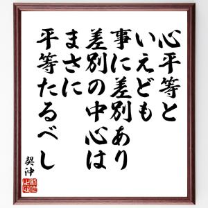 契沖の名言「心平等といえども事に差別あり、差別の中心はまさに平等たるべし」額付き書道色紙／受注後直筆｜rittermind