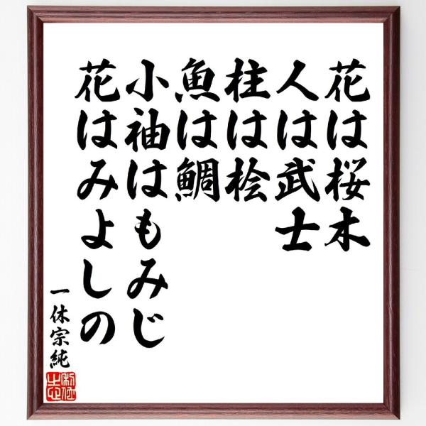 一休宗純の名言「花は桜木、人は武士、柱は桧、魚は鯛、小袖はもみじ、花はみよしの」手書き書道色紙額／受...