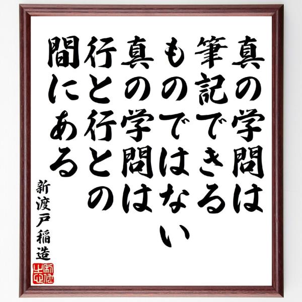 新渡戸稲造の名言「真の学問は筆記できるものではない、真の学問は行と行との間にある」手書き書道色紙額／...
