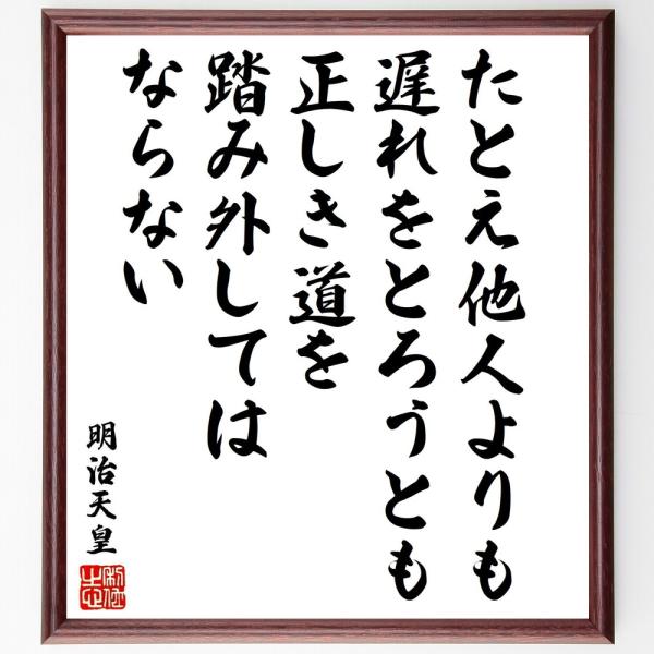 明治天皇の名言「たとえ他人よりも遅れをとろうとも、正しき道を踏み外してはならない」手書き書道色紙額／...