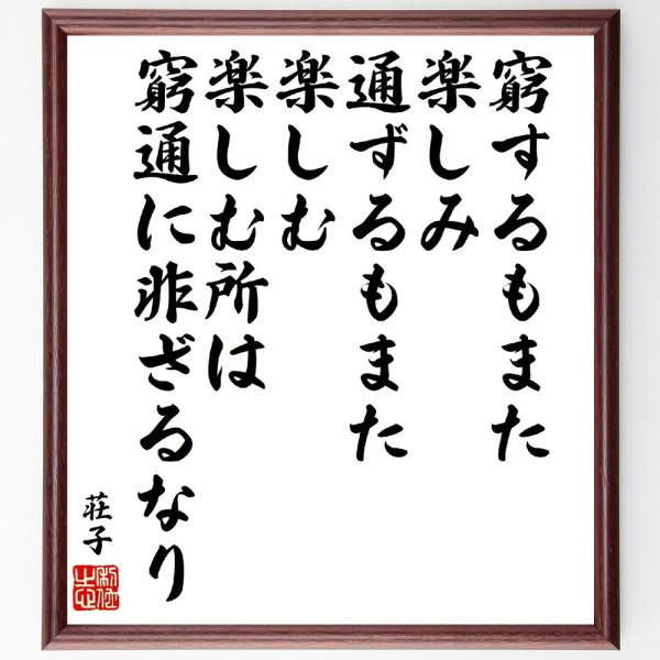 荘子の名言「窮するもまた楽しみ、通ずるもまた楽しむ、楽しむ所は窮通に非ざるなり」手書き書道色紙額／受...