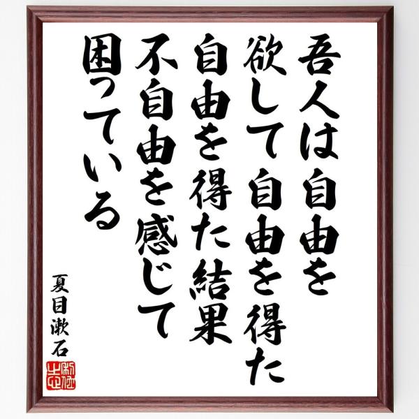 夏目漱石の名言「吾人は自由を欲して自由を得た、自由を得た結果、不自由を感じて困っている」手書き書道色...