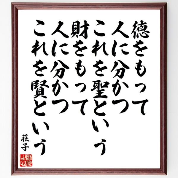 荘子の名言「徳をもって人に分かつ、これを聖という、財をもって人に分かつ、これを賢という」手書き書道色...