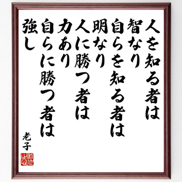 老子の名言「人を知る者は智なり、自らを知る者は明なり、人に勝つ者は力あり、自らに勝つ者は強し」手書き...