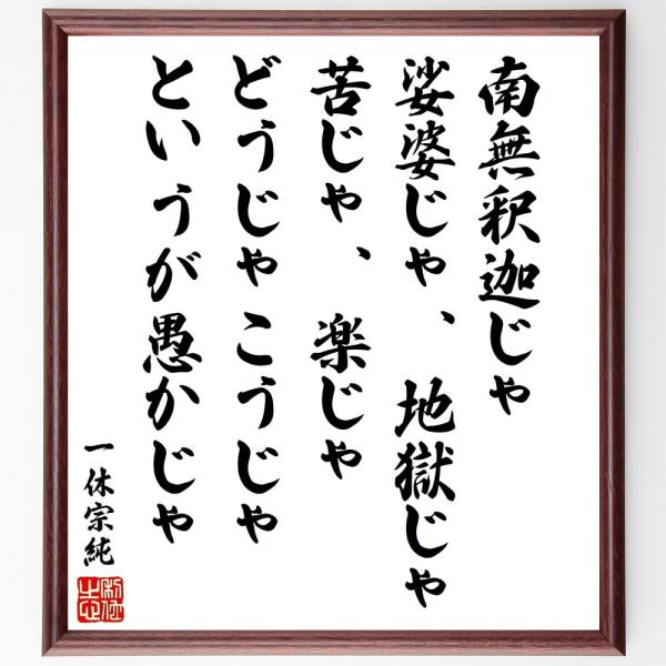 一休宗純の名言「南無釈迦じゃ、娑婆じゃ、地獄じゃ、苦じゃ、楽じゃ、どうじゃこうじゃ、というが愚かじゃ...