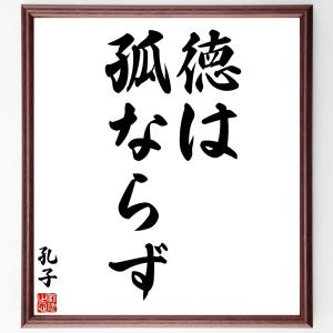 孔子の名言「徳は孤ならず」額付き書道色紙／受注後直筆｜rittermind