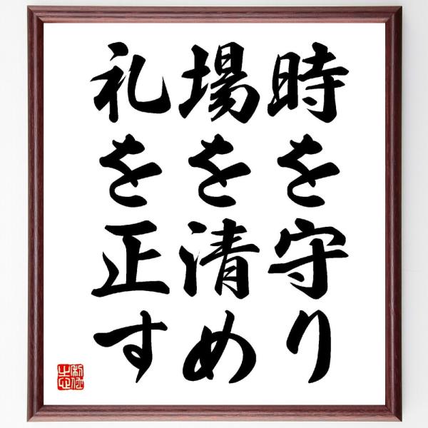 名言「時を守り、場を清め、礼を正す」手書き書道色紙額／受注後の毛筆直筆