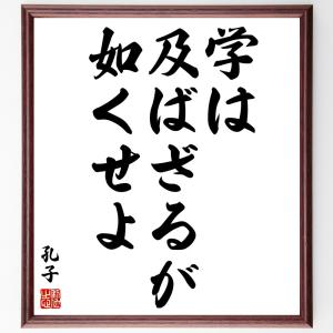 孔子の名言「学は及ばざるが如くせよ」額付き書道色紙／受注後直筆｜rittermind