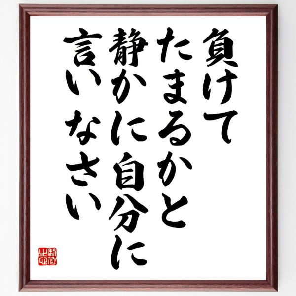 松平康隆の名言「負けてたまるかと静かに自分に言いなさい」額付き書道色紙／受注後直筆