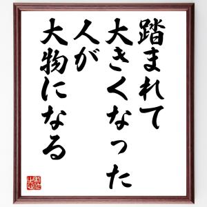 名言「踏まれて大きくなった人が大物になる」額付き書道色紙／受注後直筆