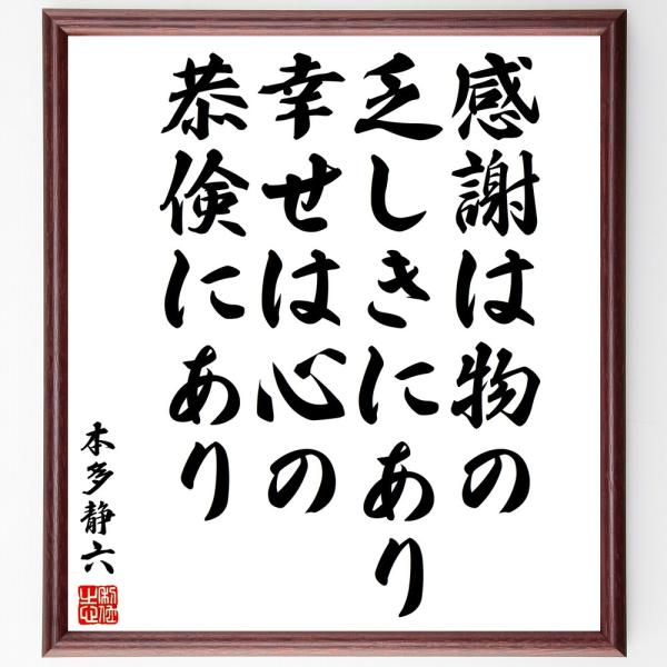 本多静六の名言「感謝は物の乏しきにあり、幸せは心の恭倹にあり」直筆書道色紙額／受注後直筆