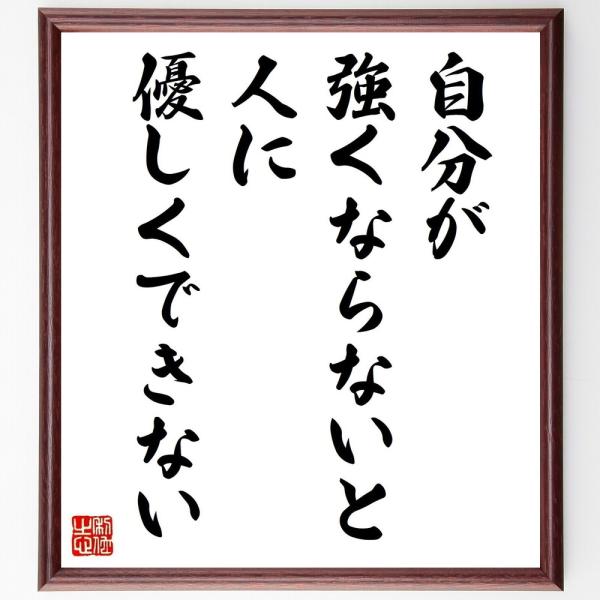 名言「自分が強くならないと、人に優しくできない」毛筆直筆色紙額／受注後制作