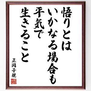 正岡子規の名言「悟りとはいかなる場合も平気で生きること」額付き書道色紙／受注後直筆｜rittermind