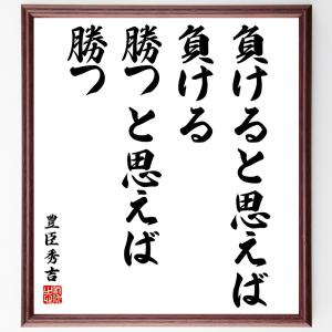 豊臣秀吉の名言「負けると思えば負ける、勝つと思えば勝つ」額付き書道色紙／受注後直筆｜rittermind