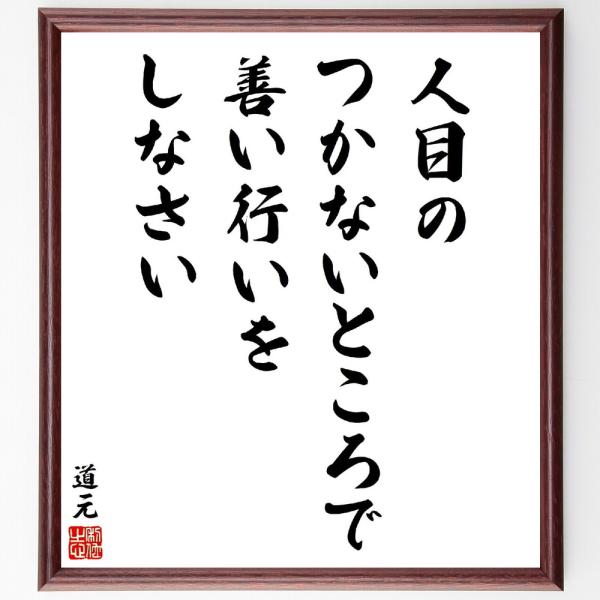 道元の名言「人目のつかないところで、善い行いをしなさい」手書き書道色紙額／受注後の毛筆直筆