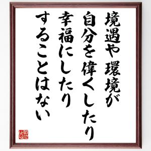 名言「境遇や環境が、自分を偉くしたり幸福にしたりすることはない」額付き書道色紙／受注後直筆｜rittermind