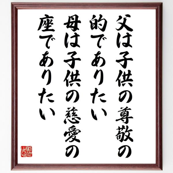 名言「父は子供の尊敬の的でありたい、母は子供の慈愛の座でありたい」直筆書道色紙額／受注後直筆