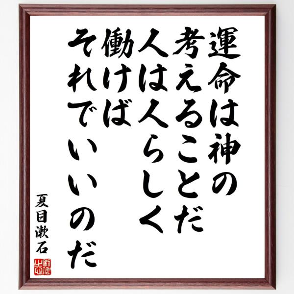夏目漱石の名言「運命は神の考えることだ、人は人らしく働けばそれでいいのだ」手書き書道色紙額／受注後の...