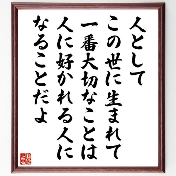 名言「人としてこの世に生まれて一番大切なことは、人に好かれる人になることだよ」直筆書道色紙額／受注後...