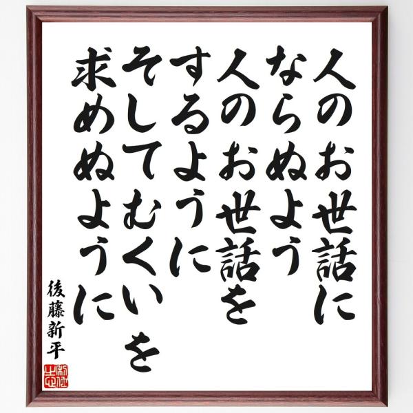 後藤新平の名言「人のお世話にならぬよう、人のお世話をするように、そしてむくいを求めぬように」手書き書...