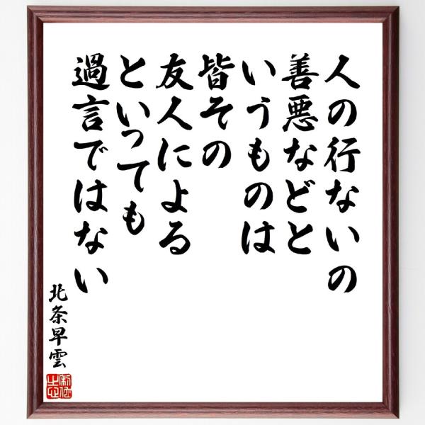北条早雲の名言「人の行ないの善悪などというものは、皆その友人によるといっても過言ではない」直筆書道色...