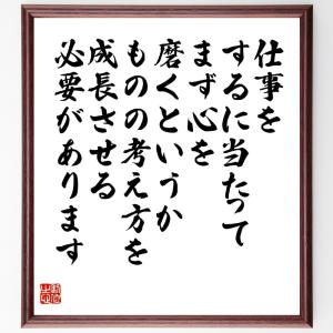 名言「仕事をするに当たって、まず心を磨くというか、ものの考え方を成長させる必要があります」額付き書道色紙／受注後直筆｜rittermind