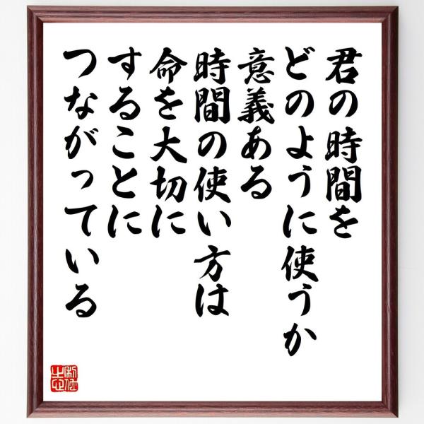 名言「君の時間をどのように使うか、意義ある時間の使い方は、命を大切にすることにつながっている」直筆書...