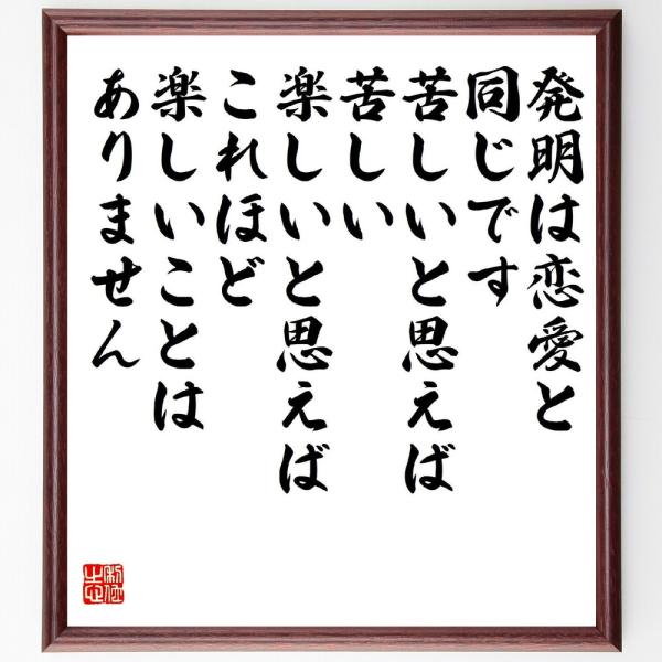 名言「発明は恋愛と同じです、苦しいと思えば苦しい、楽しいと思えばこれほど楽しいことはありません」直筆...
