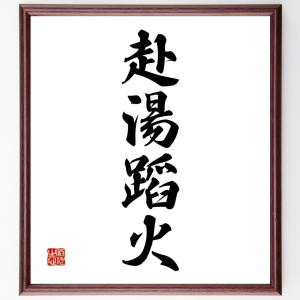 四字熟語「赴湯蹈火」額付き書道色紙／受注後直筆｜rittermind