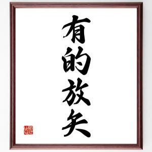 四字熟語「有的放矢」額付き書道色紙／受注後直筆｜rittermind