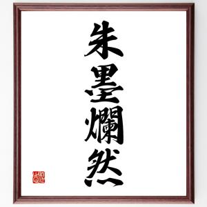 四字熟語「朱墨爛然」額付き書道色紙／受注後直筆｜rittermind