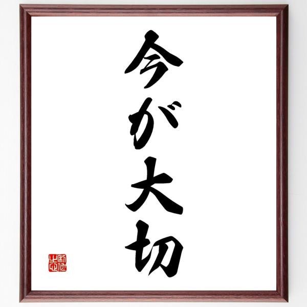 名言「今が大切」直筆書道色紙額／受注後直筆