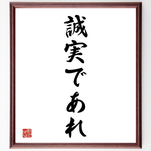 名言「誠実であれ」直筆書道色紙額／受注後直筆