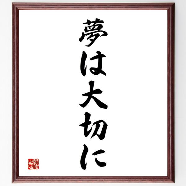 名言「夢は大切に」直筆書道色紙額／受注後直筆