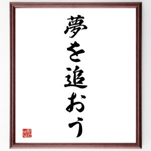 名言「夢を追おう」額付き書道色紙／受注後直筆｜rittermind