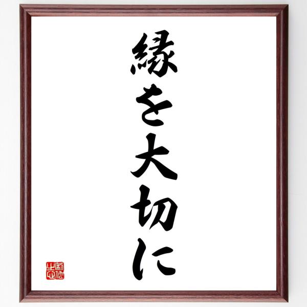 名言「縁を大切に」直筆書道色紙額／受注後直筆