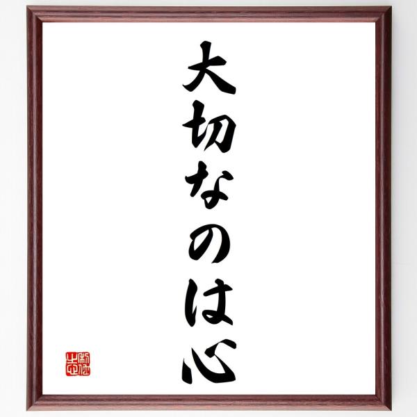 名言「大切なのは心」直筆書道色紙額／受注後直筆