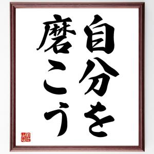 名言「自分を磨こう」額付き書道色紙／受注後直筆｜rittermind