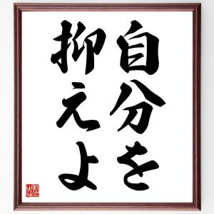 名言「自分を抑えよ」額付き書道色紙／受注後直筆｜rittermind