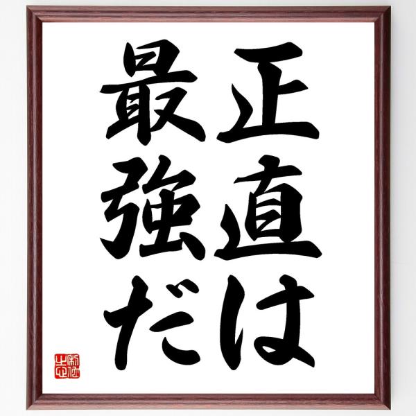 名言「正直は最強だ」直筆書道色紙額／受注後直筆