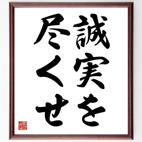 名言「誠実を尽くせ」直筆書道色紙額／受注後直筆