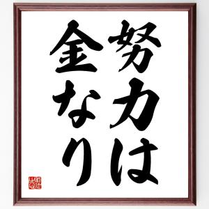 名言「努力は金なり」額付き書道色紙／受注後直筆｜rittermind