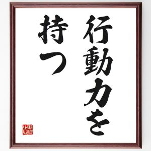 名言「行動力を持つ」額付き書道色紙／受注後直筆｜rittermind