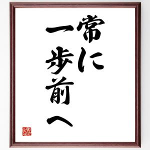 名言「常に一歩前へ」額付き書道色紙／受注後直筆｜rittermind