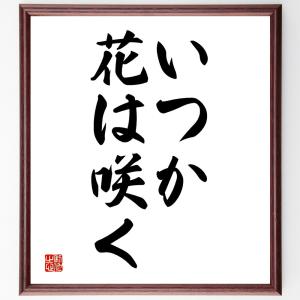 名言「いつか花は咲く」額付き書道色紙／受注後直筆｜rittermind