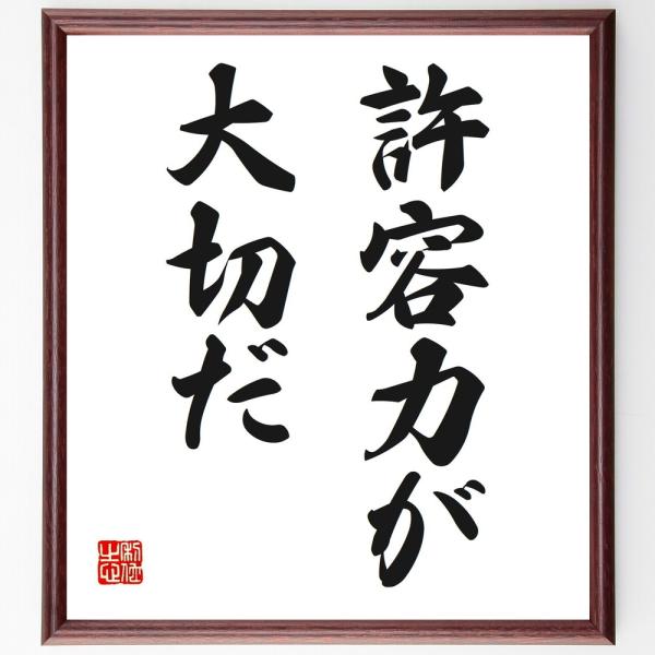 名言「許容力が大切だ」直筆書道色紙額／受注後直筆