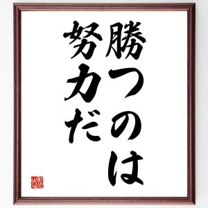 名言「勝つのは努力だ」額付き書道色紙／受注後直筆｜rittermind