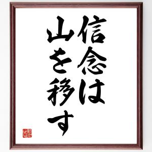 名言「信念は山を移す」額付き書道色紙／受注後直筆｜rittermind