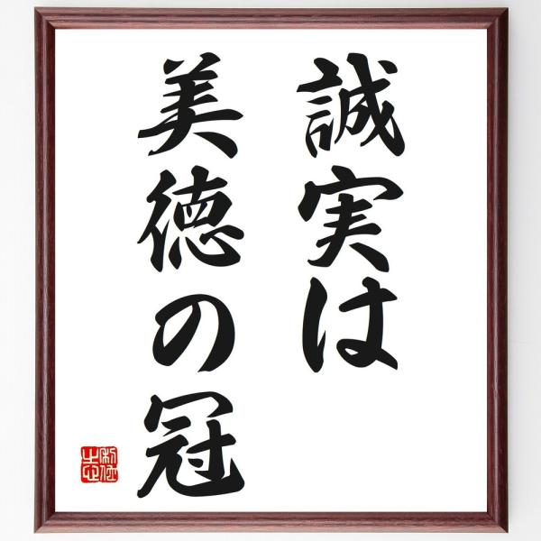名言「誠実は美徳の冠」直筆書道色紙額／受注後直筆